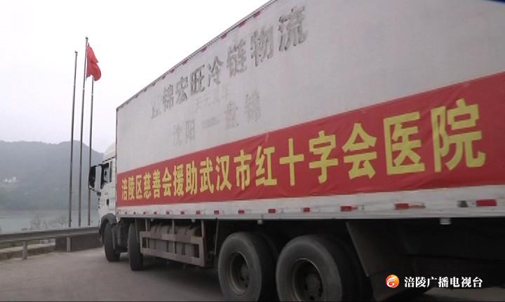 共抗疫情  涪陵向湖北捐赠7500公斤冻肉