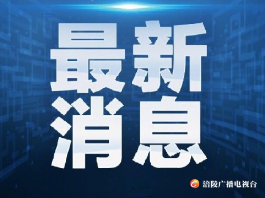 涪陵现代中医药特色产业基地被核定为国家火炬特色产业基地！