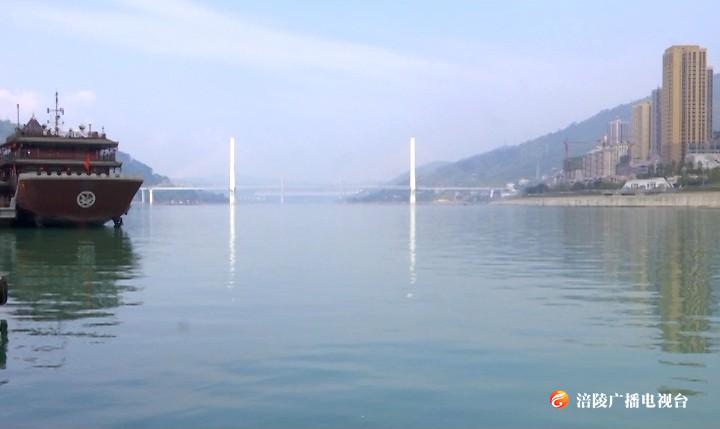 涪陵：库区水位持续下降  长江水质保持稳定