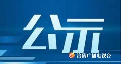 涪陵区慈善会疫情防控慈善捐赠款物收支公示！