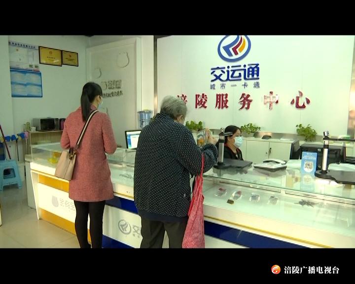 涪陵所有公交IC卡网点全部恢复对外办理业务