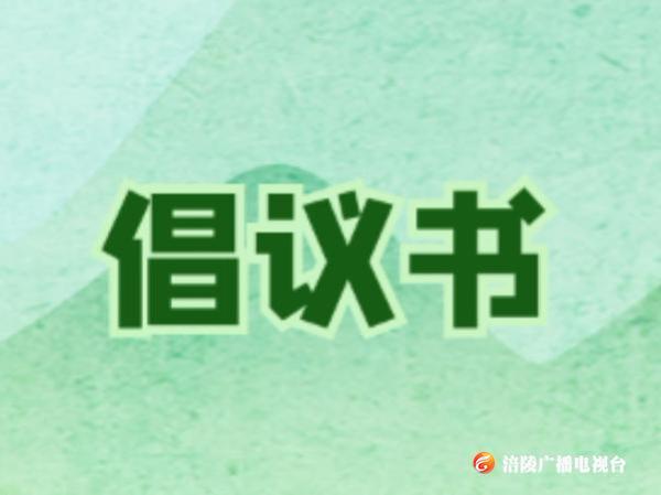 清明寄思，文明祭祀，涪陵人请接力！