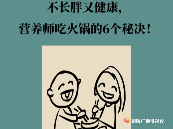 不长胖又健康， 营养师吃火锅的6个秘诀！