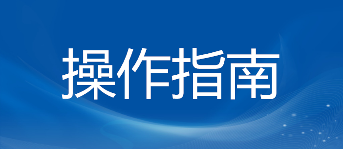 “无接触、不见面”办电 ，“网上国网”APP操作指南来了