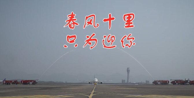 《春风十里  只为迎你》