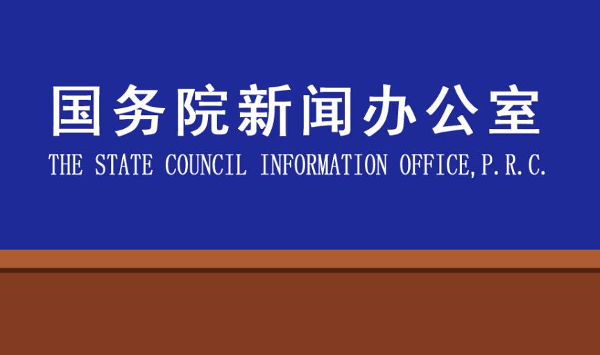 ​国新办举行中央指导组指导组织疫情防控和医疗救治工作进展发布会