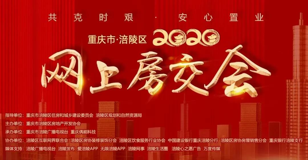 涪陵区2020网上房交会吸引周边区县前来交流！