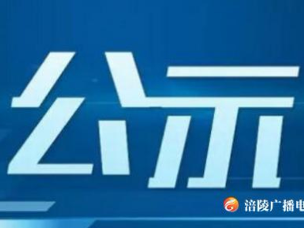 涪陵区红十字会接收新冠肺炎疫情防控捐赠款物公示
