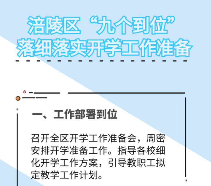 涪陵：“九个到位”落细落实开学工作准备