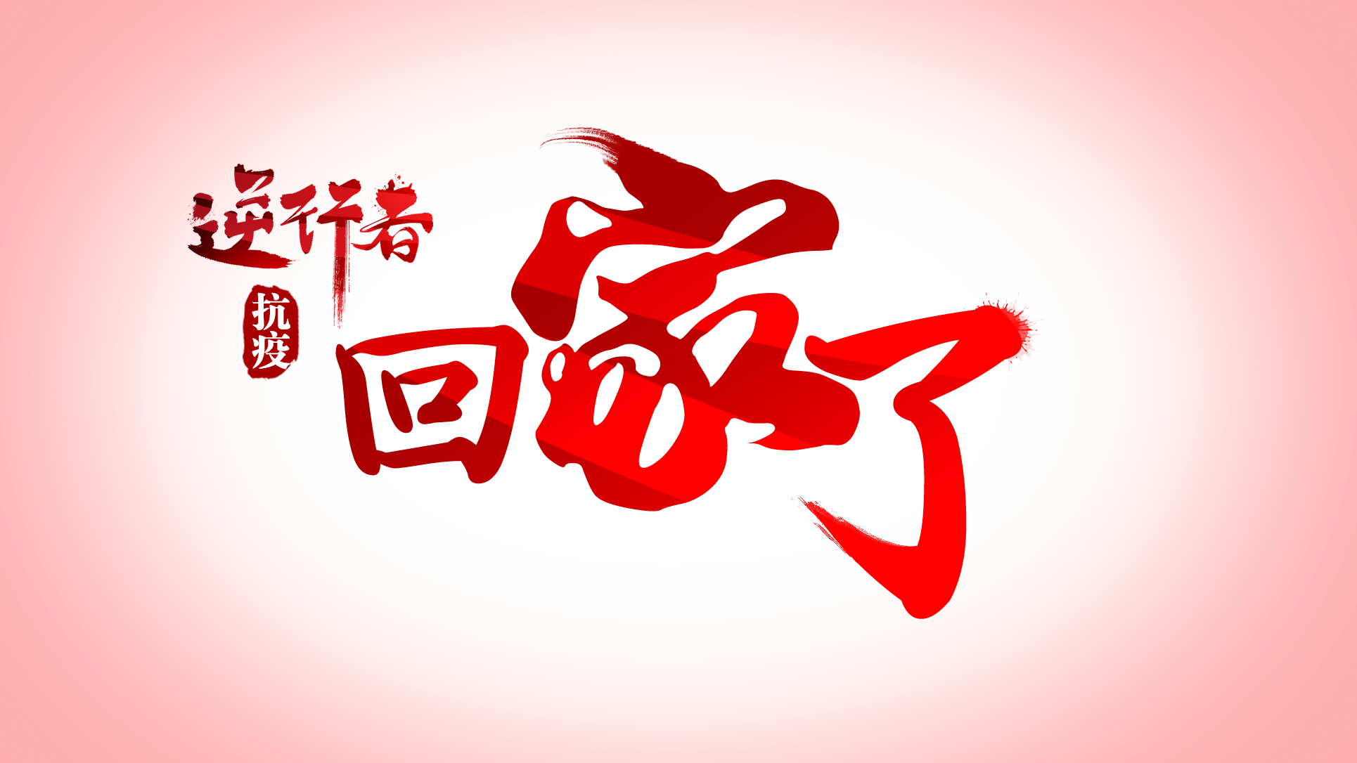 最美“逆行者”，欢迎回家！