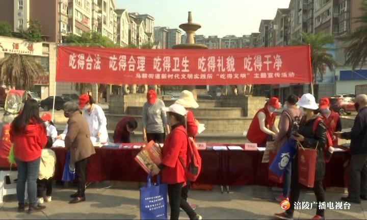 马鞍街道开展“吃得文明”主题宣传活动