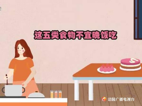 注意！这5类食物不宜晚饭吃