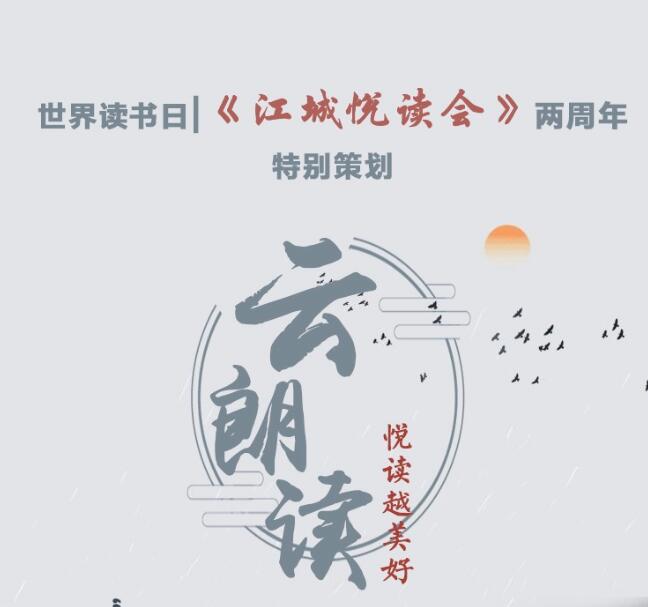 “云朗读”｜《江城悦读会》邀您相约共品书香