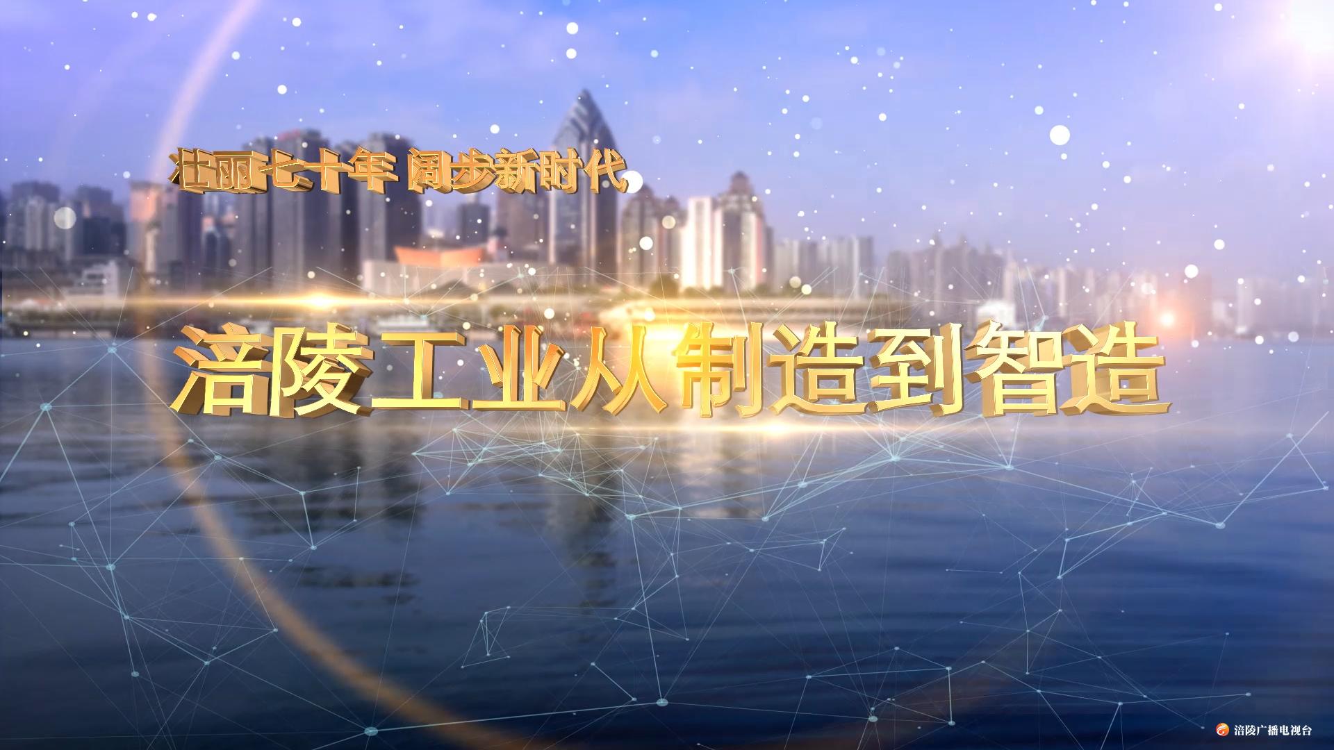 【节目预告】涪陵工业从制造到智造