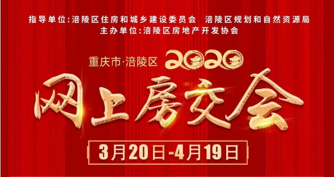 涪陵区网上房交会闭幕 成交额超8亿元