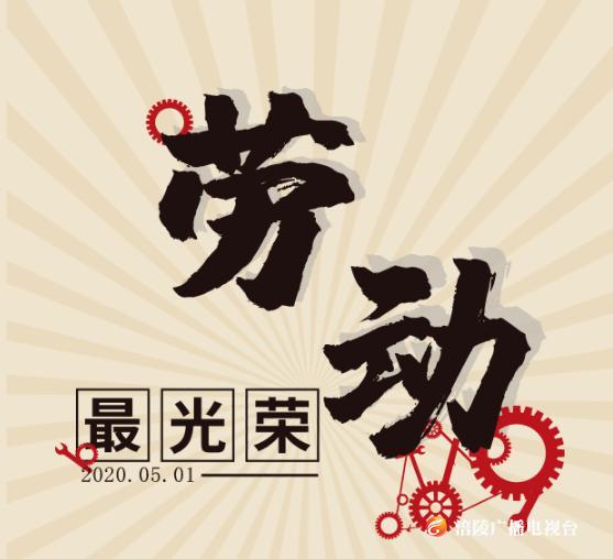 致敬劳动者：给全区广大职工的一封信！