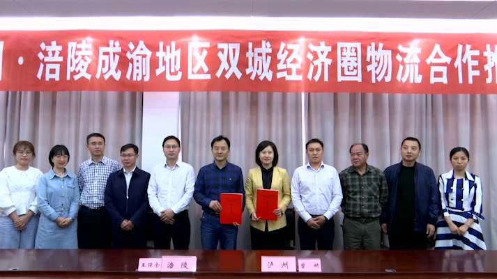 涪陵和泸州“牵手” ，合力构建多式联运物流通道！