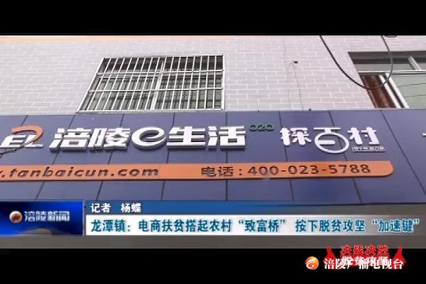 【决战决胜脱贫攻坚】龙潭镇：电商扶贫搭起农村“致富桥” 按下脱贫攻坚“加速键”