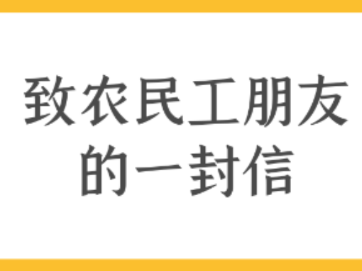 @涪陵农民工朋友 有一封信请查收！