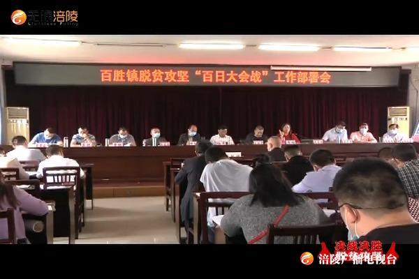 【决战决胜脱贫攻坚】百胜镇部署脱贫攻坚“百日大会战”工作