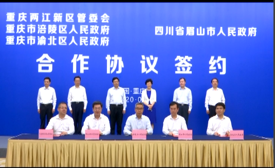 涪陵眉山签订合作协议   助力成渝地区双城经济圈建设