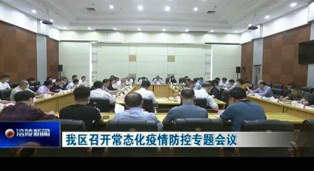 【众志成城 防控疫情】我区召开常态化疫情防控专题会议