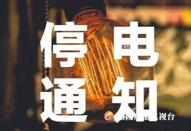 【停电通知】本周六，顺江大道沿线停电