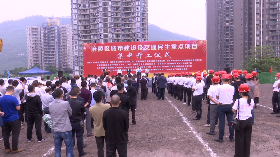 涪陵区举行二季度重大项目集中开竣工仪式