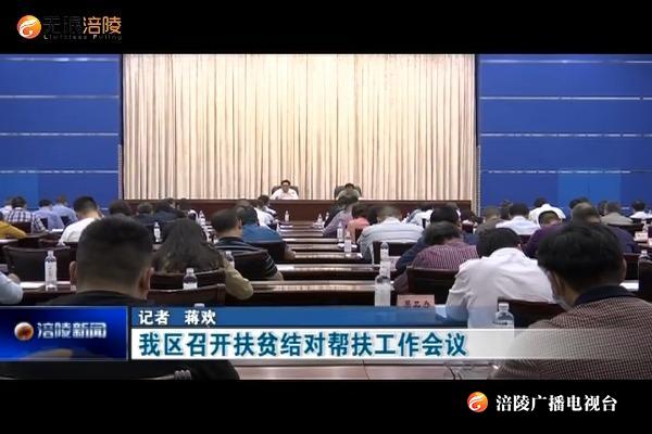 【决战决胜脱贫攻坚】我区召开扶贫结对帮扶工作会议