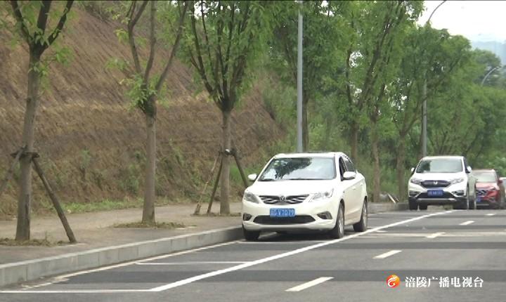 涪陵：白鹤路新增临时停车位 6月1日起实行收费管理