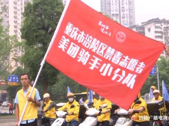 全市首支禁毒志愿服务队外卖骑手小分队成立
