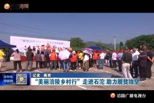 【决战决胜脱贫攻坚】“美丽涪陵乡村行”走进石沱 助力脱贫攻坚