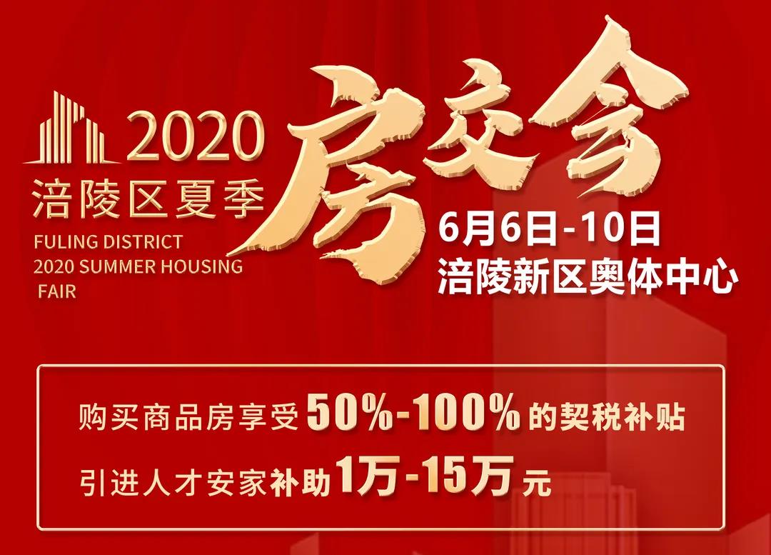 【现场直击】涪陵区2020夏季房交会今日隆重开幕！