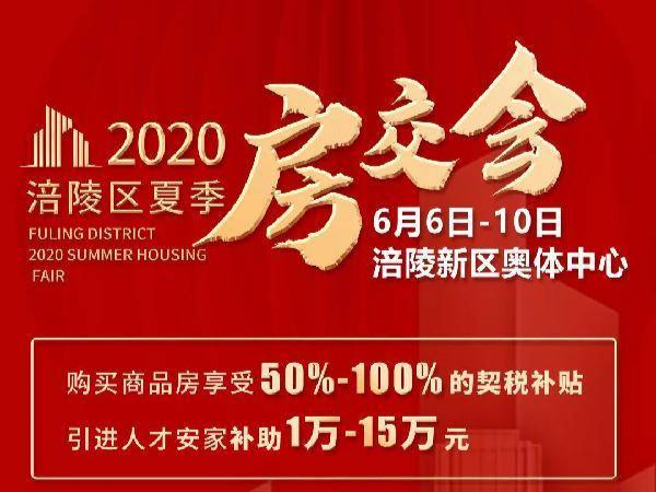 【聚焦房交会】涪陵多个楼盘优惠来袭 赶紧来看！