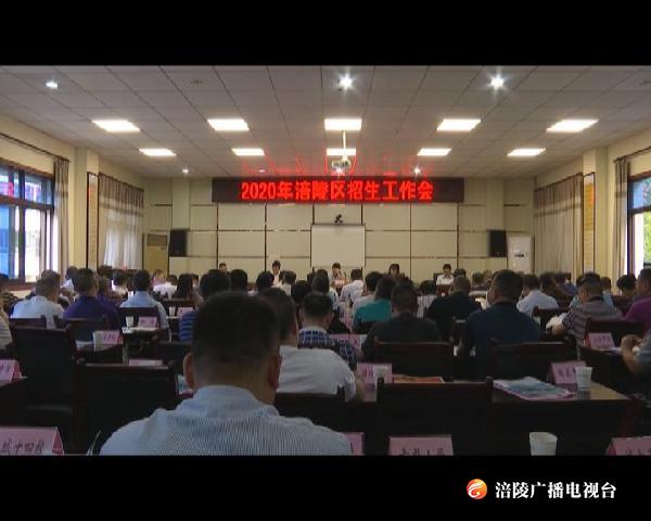涪陵区2020年秋期招生工作启动 这些地方有新变化