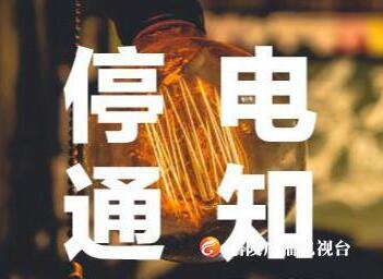 【停电通知】周末两天，这些地方白天要停电哦！