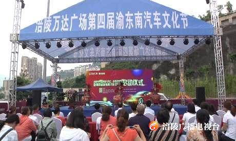 “醉美六月红·消费狂欢节”暨第四届渝东南汽车文化节启动
