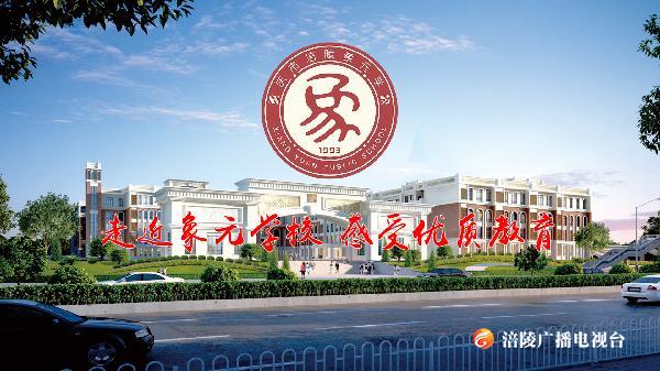 走近象元学校  感受优质教育