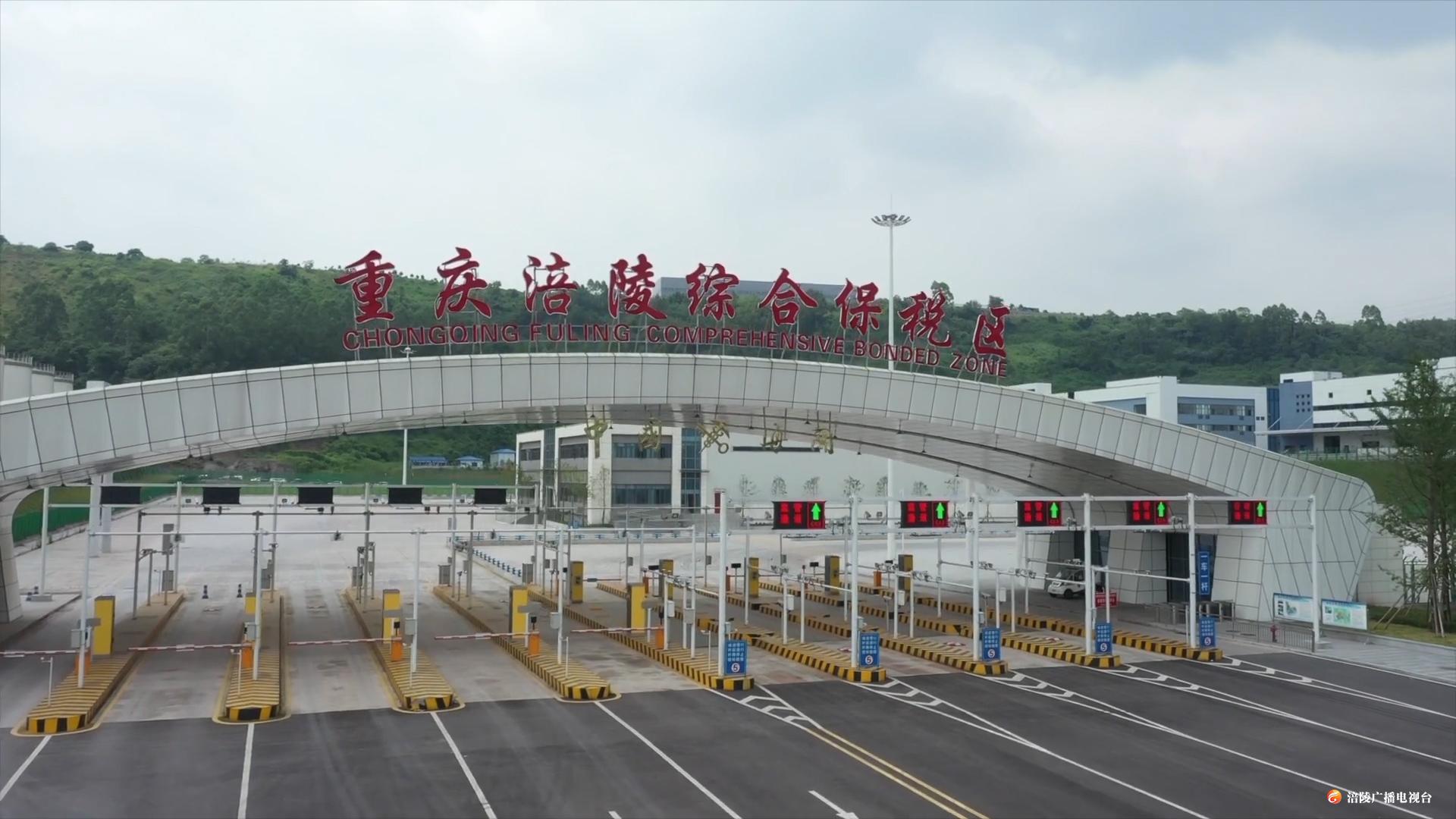 涪陵综保区招商引资超120亿元