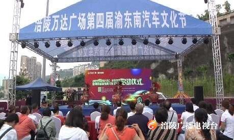 涪陵邀你乐淘靓车美食好货 消费狂欢节惠民“实打实”
