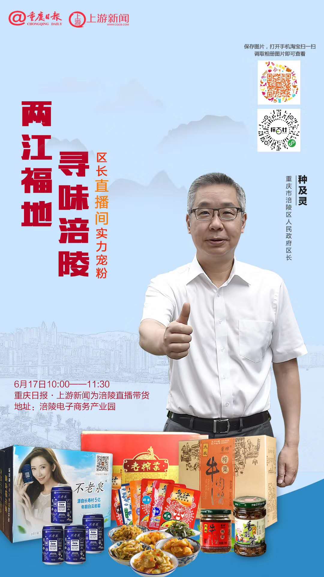 涪陵区区长种及灵明日直播带你解锁榨菜新吃法