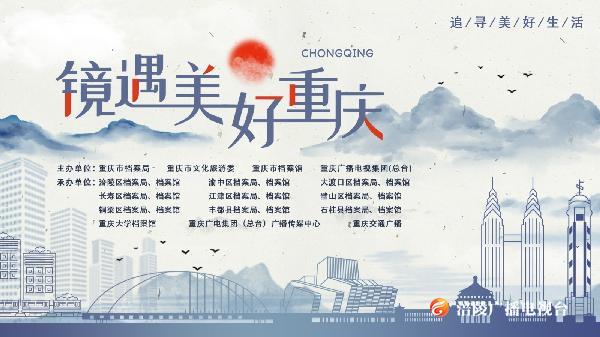 “镜遇美好重庆”主题宣传活动正式上线