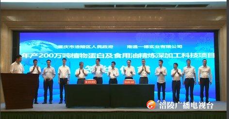 年产200万吨植物蛋白及食用油精炼深加工科技项目落户涪陵