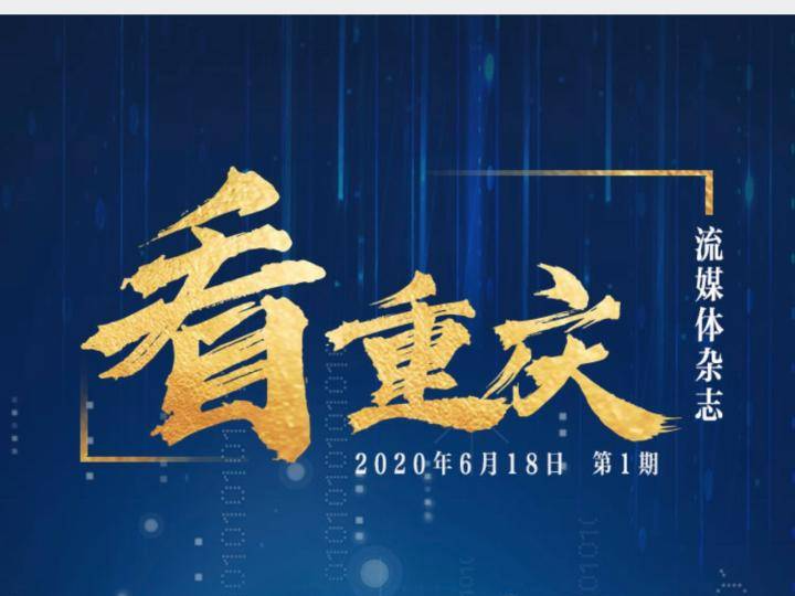 流媒体杂志《看重庆》第一期精彩出炉