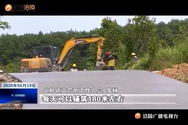 【决胜全面小康  决战脱贫攻坚】义和镇强力推进扶贫道路项目建设