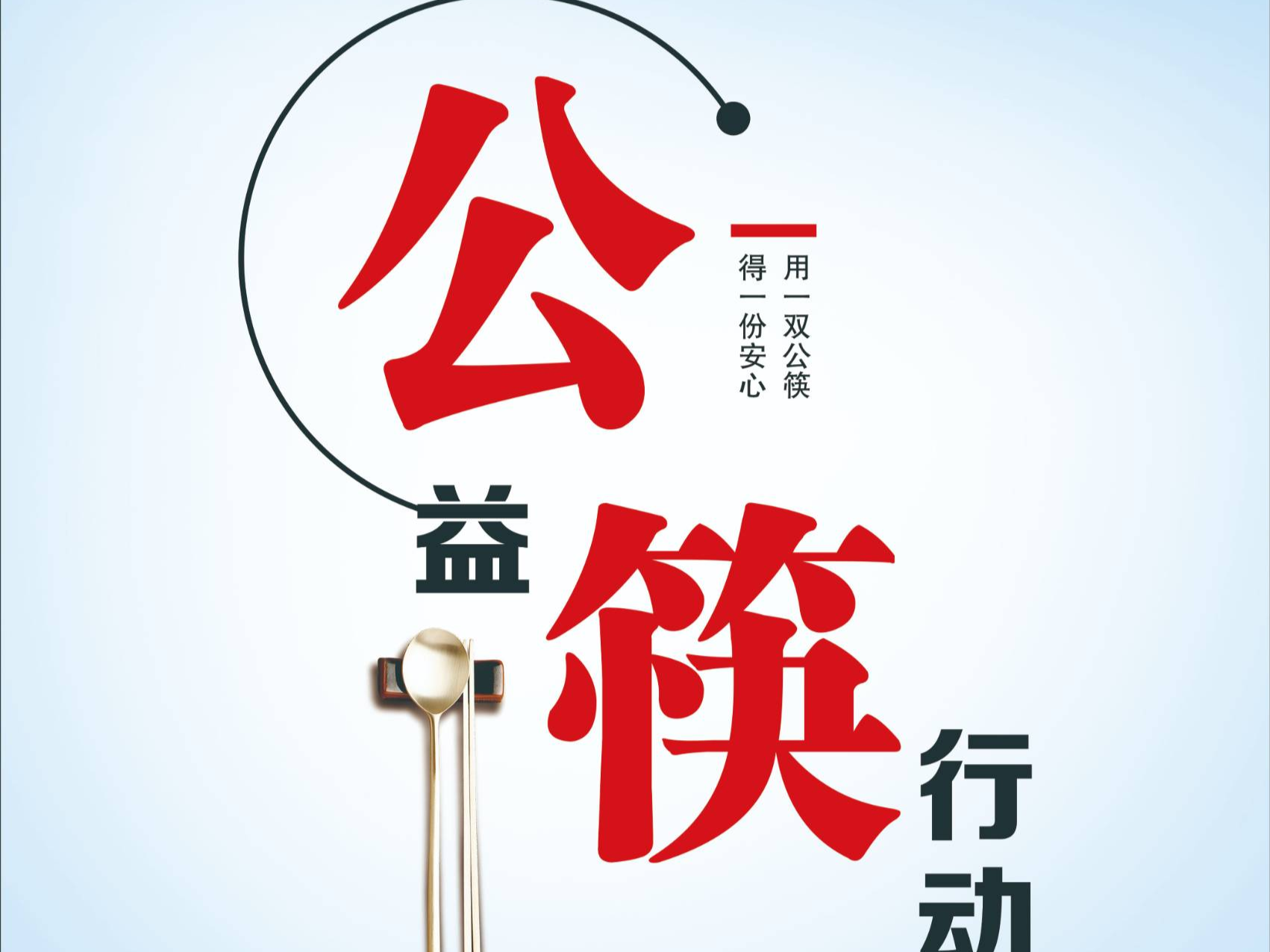 “小餐桌”带动“大文明”，文明健康有你有我！