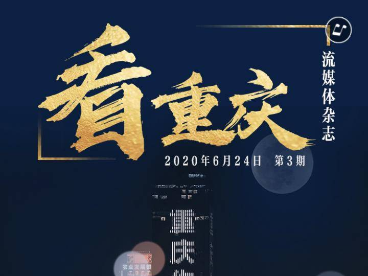 《看重庆》流媒体杂志第3期来了！涪陵多形式促消费，城市恢复“烟火气”