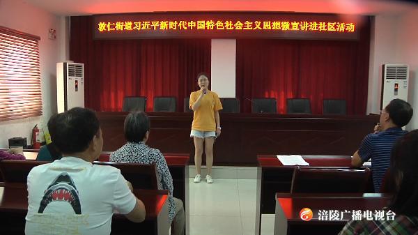 ​“习近平新时代中国特色社会主义思想 ”微宣讲进社区