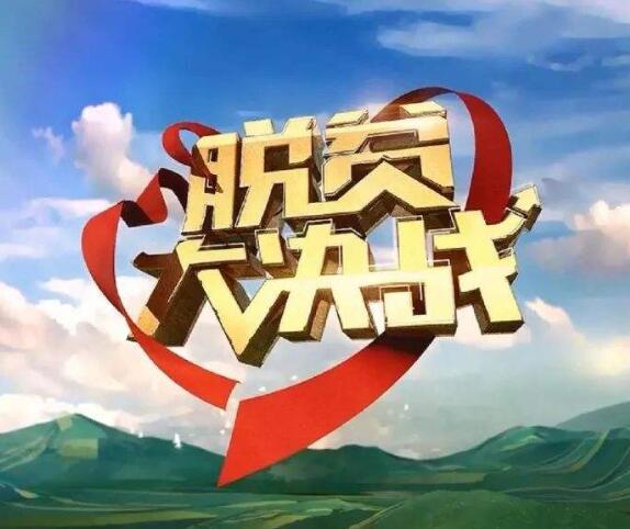 【“五位一体”总体布局】强担当 扬优势 确保脱贫攻坚决战决胜