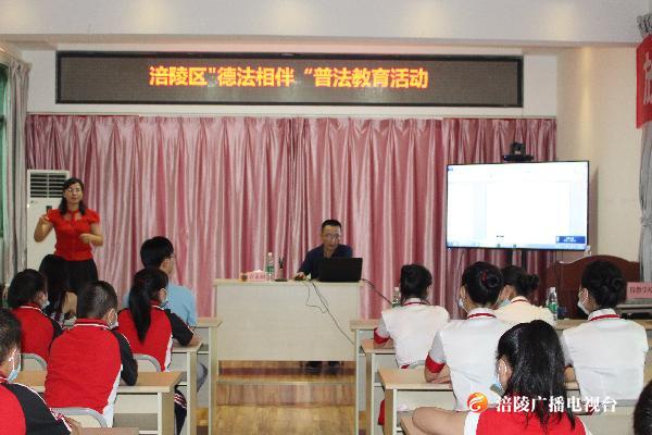 涪陵区开展“德法相伴” 普法教育进校园